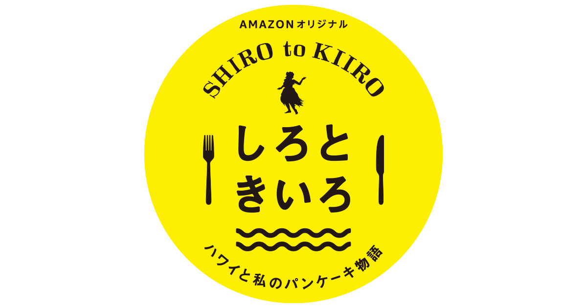 Prime Original『しろときいろ』公式サイト - Amazonプライム・ビデオ ...